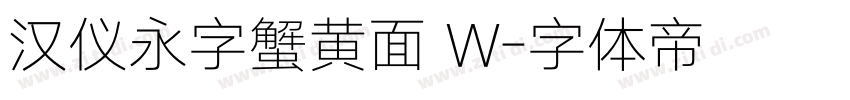 汉仪永字蟹黄面 W字体转换